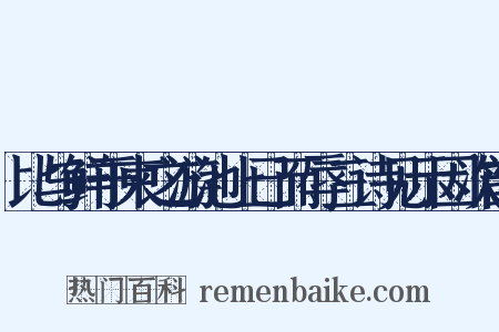 比与鲜于柬之游池上已而辱三诗见示因次韵是什么意思的图片
